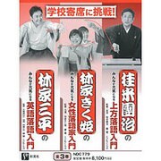 学校寄席に挑戦!(全3巻) [全集叢書]