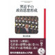 習近平の政治思想形成(フィギュール彩〈50〉) [全集叢書]
