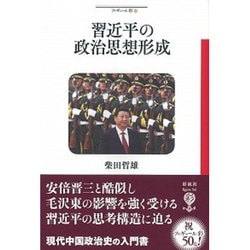 習近平の政治思想形成(フィギュール彩〈50〉) [全集叢書]