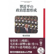 習近平の政治思想形成(フィギュール彩〈50〉) [全集叢書]