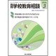 月刊 学校教育相談 2016年 03月号 [雑誌]