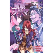 食戟のソーマ 17（ジャンプコミックス） [コミック]