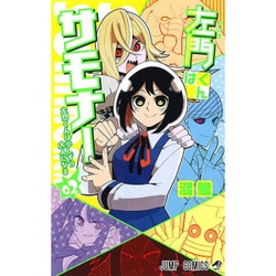 左門くんはサモナー 2(ジャンプコミックス) [コミック]