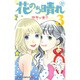 花のち晴れ ～花男 Next Season～ 3(ジャンプコミックス) [コミック]