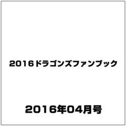 2016ドラゴンズファンブック 2016年 04月号 [雑誌]