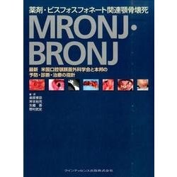 ヨドバシ.com - 薬剤・ビスフォスフォネート関連顎骨壊死 MRONJ