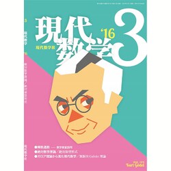 現代数学 2016年 03月号 [雑誌]