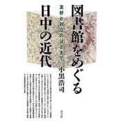 図書館をめぐる日中の近代―友好と対立のはざまで [単行本]