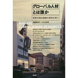 グローバル人材とは誰か―若者の海外経験の意味を問う [単行本]