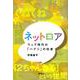 ネットロア―ウェブ時代の「ハナシ」の伝承 [単行本]
