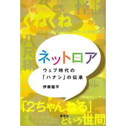 ネットロア―ウェブ時代の「ハナシ」の伝承 [単行本]