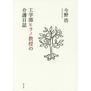 工学部ヒラノ教授の介護日誌 [単行本]