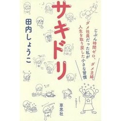 サキドリ―じぶん時間ゼロ、ダメ主婦、ダメ社員だった私が人生を取り戻した小さな習慣 [単行本]