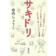 サキドリ―じぶん時間ゼロ、ダメ主婦、ダメ社員だった私が人生を取り戻した小さな習慣 [単行本]