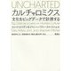 カルチャロミクス―文化をビッグデータで計測する [単行本]