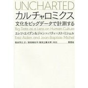 カルチャロミクス―文化をビッグデータで計測する [単行本]