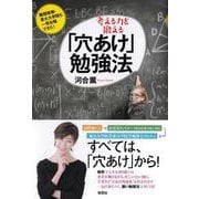 考える力を鍛える「穴あけ」勉強法―難関資格・東大大学院も一発合格できた! [単行本]