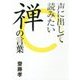 声に出して読みたい禅の言葉 [単行本]
