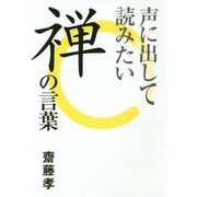 声に出して読みたい禅の言葉 [単行本]