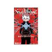 ワールドトリガー オフィシャルデータブック BORDER BRIEFING FILE(ジャンプコミックス) [コミック]
