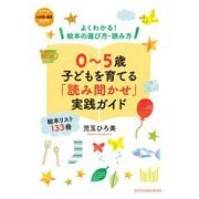 0～5歳 子どもを育てる「読み聞かせ」実践ガイド－よくわかる！ 絵本の選び方・読み方 [ムックその他]