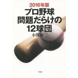 プロ野球問題だらけの12球団〈2016年版〉 [単行本]