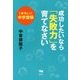 成功したいなら「失敗力」を育てなさい―1歩先いく中学受験 [単行本]