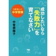 成功したいなら「失敗力」を育てなさい―1歩先いく中学受験 [単行本]