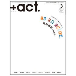 +act. (プラスアクト) 2016年 03月号 [雑誌]