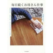 毎日続くお母さん仕事―おおまか、おおらか、だいたいでやってます [単行本]