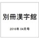 別冊漢字館 2016年 04月号 vol.66 [雑誌]
