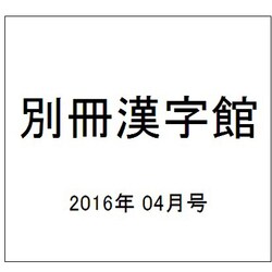 別冊漢字館 2016年 04月号 vol.66 [雑誌]
