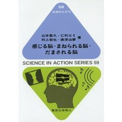 感じる脳・まねられる脳・だまされる脳(科学のとびら) [全集叢書]