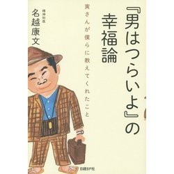 『男はつらいよ』の幸福論―寅さんが僕らに教えてくれたこと [単行本]