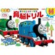 きかんしゃトーマス 育脳ドリル－みて・きいて・かんがえて・そうぞうする！(知育ドリル) [単行本]