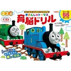 きかんしゃトーマス 育脳ドリル－みて・きいて・かんがえて・そうぞうする！(知育ドリル) [単行本]