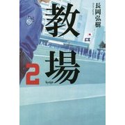 教場〈2〉 [単行本]