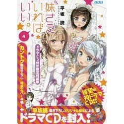 妹さえいればいい。〈4〉―ドラマCD付き限定特装版(ガガガ文庫) [文庫]