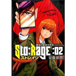 ストレイジ-警視庁眼球分析班 2（BUNCH COMICS） [コミック]