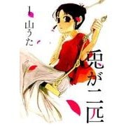 兎が二匹 1（BUNCH COMICS） [コミック]