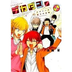 デカダン!-デザイン科男子の受難 2（BUNCH COMICS） [コミック]