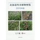 北海道外来植物便覧〈2015年版〉 [単行本]