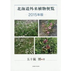 北海道外来植物便覧〈2015年版〉 [単行本]