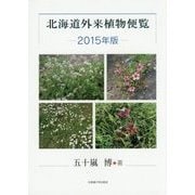 北海道外来植物便覧〈2015年版〉 [単行本]