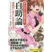 まんがで人生が変わる!自助論―感動的に面白い世界的名著! [単行本]
