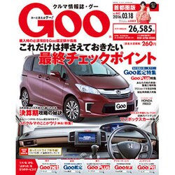 GOO首都圏版 2016年 3/18号 vol.442 [雑誌]