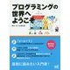 プログラミングの世界へようこそ [単行本]