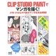 CLIP STUDIO PAINTでマンガを描く!―少年・少女&タテ読みマンガを完全解説! [単行本]