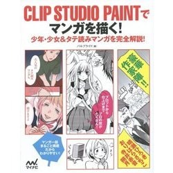 CLIP STUDIO PAINTでマンガを描く!―少年・少女&タテ読みマンガを完全解説! [単行本]
