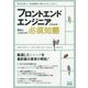 フロントエンドエンジニアのための現在とこれからの必須知識 [単行本]